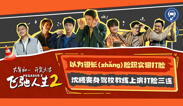 电影《飞驰人生2》曝“脸疼”版预告 沈腾反复打脸直戳观众笑点