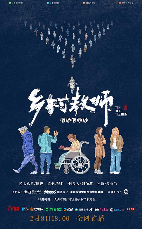 网络纪录片《乡村教师》定档2月8日 以温情实迹弘扬教育家精神