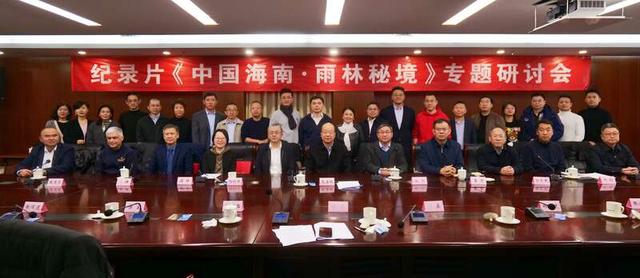 纪录片《中国海南·雨林秘境》专题研讨会在北京举办
