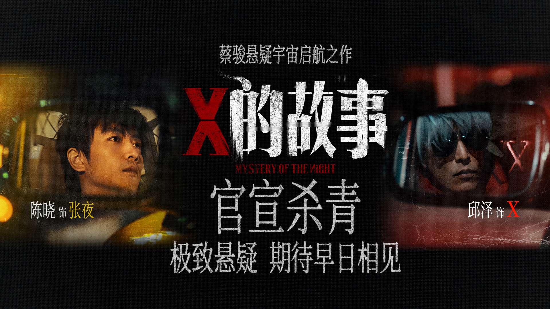 陈晓邱泽领衔主演 蔡骏执导悬疑电影《X的故事》官宣杀青