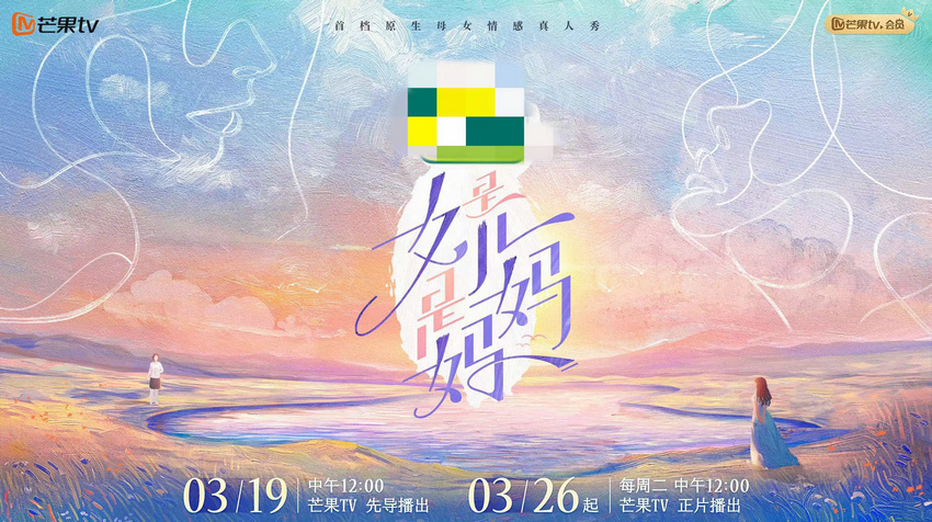 《是女儿是妈妈》先导片首播 母女旅居探寻新时代家庭相处