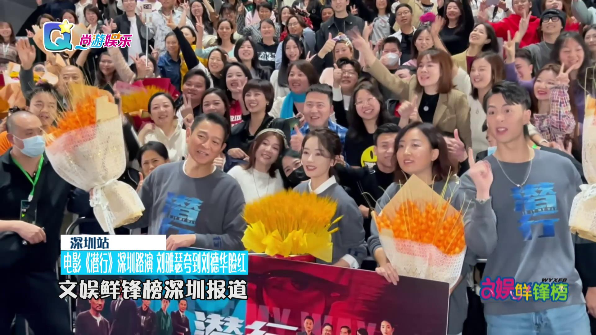 电影《潜行》深圳路演 刘雅瑟夸到刘德华脸红