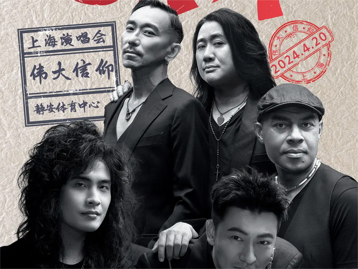 信乐团成团20周年巡演即将登陆上海 用摇滚唤起热血青春