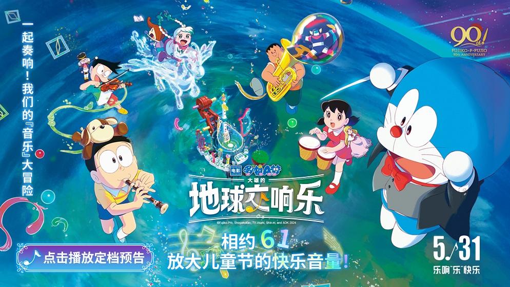 《哆啦A梦：大雄的地球交响乐》定档5月31日 和童年经典大银幕见