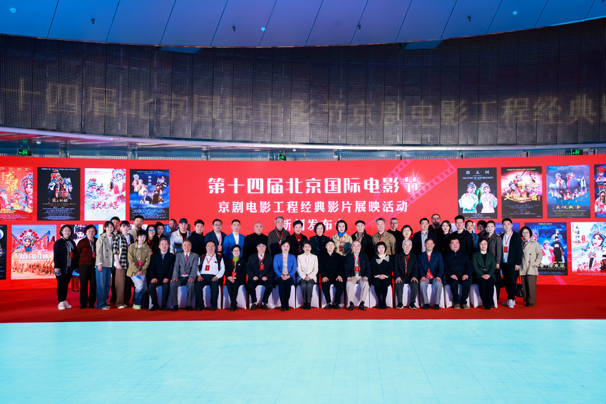 光影”传承 大放异彩！18部“京剧电影工程”经典影片亮相第十四届北京国际电影节
