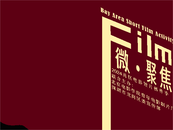 2024湾区电影短片创作季活动启动
