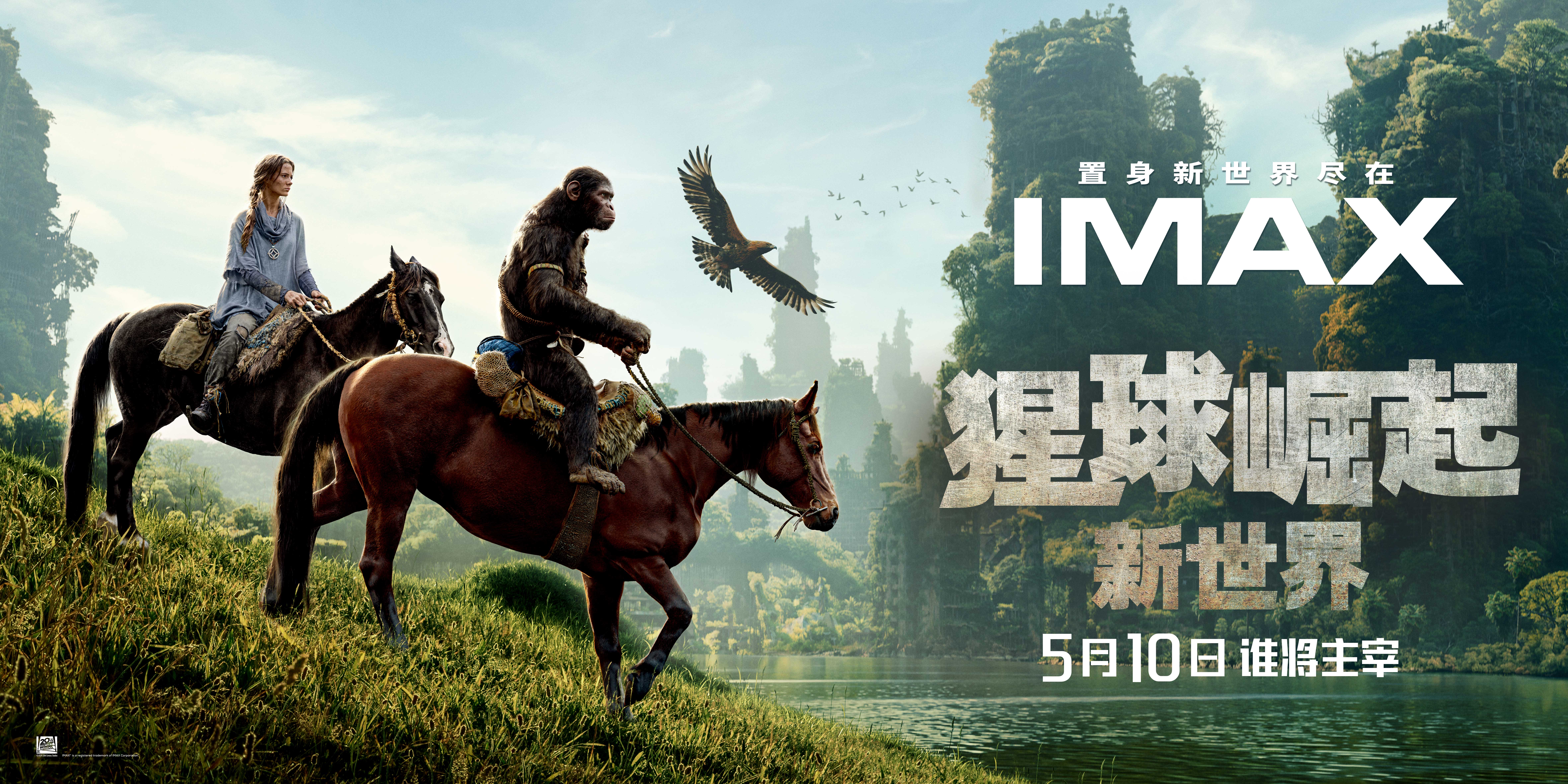 IMAX举办《猩球崛起：新世界》提前观影，震撼呈现“猩”奇观
