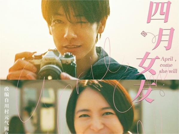 《四月女友》曝“逆光微笑”版海报 佐藤健长泽雅美重拾爱情初心