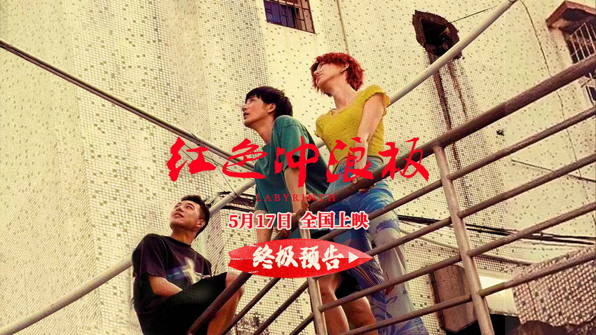 电影《红色冲浪板》预售已开启 北京首映获赞“重新定义国产青春爱情片”