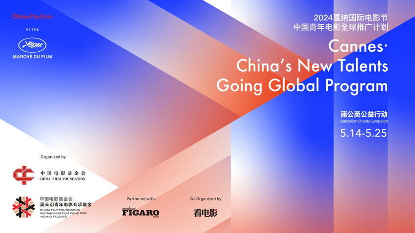 相聚·和谐·未来：中国电影基金会吴天明青年电影专项基金2024中国青年电影全球推广计划正式开启