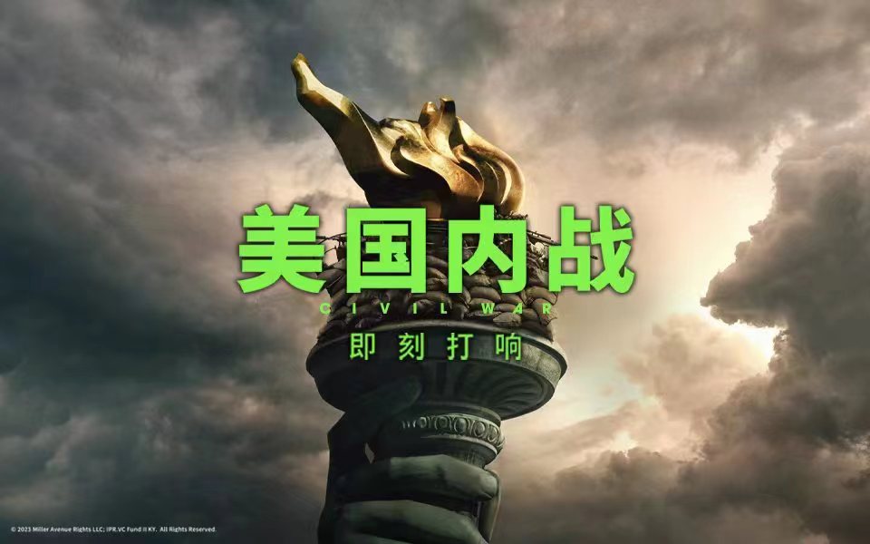 A24高口碑影片《美国内战》确认引进