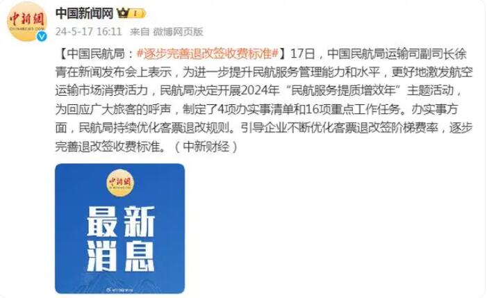 民航局：全力推进国际航班恢复；逐步完善退改签收费标准