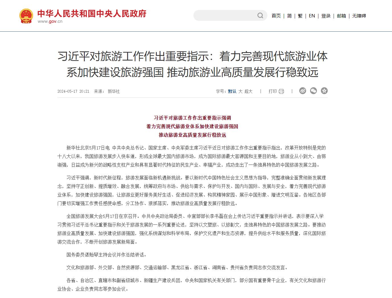 习近平对旅游工作作出重要指示：着力完善现代旅游业体系加快建设旅游强国 推动旅游业高质量发展行稳致远