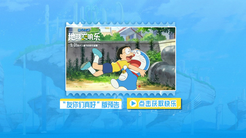 《哆啦A梦：大雄的地球交响乐》曝最新预告 友情不散冒险开启
