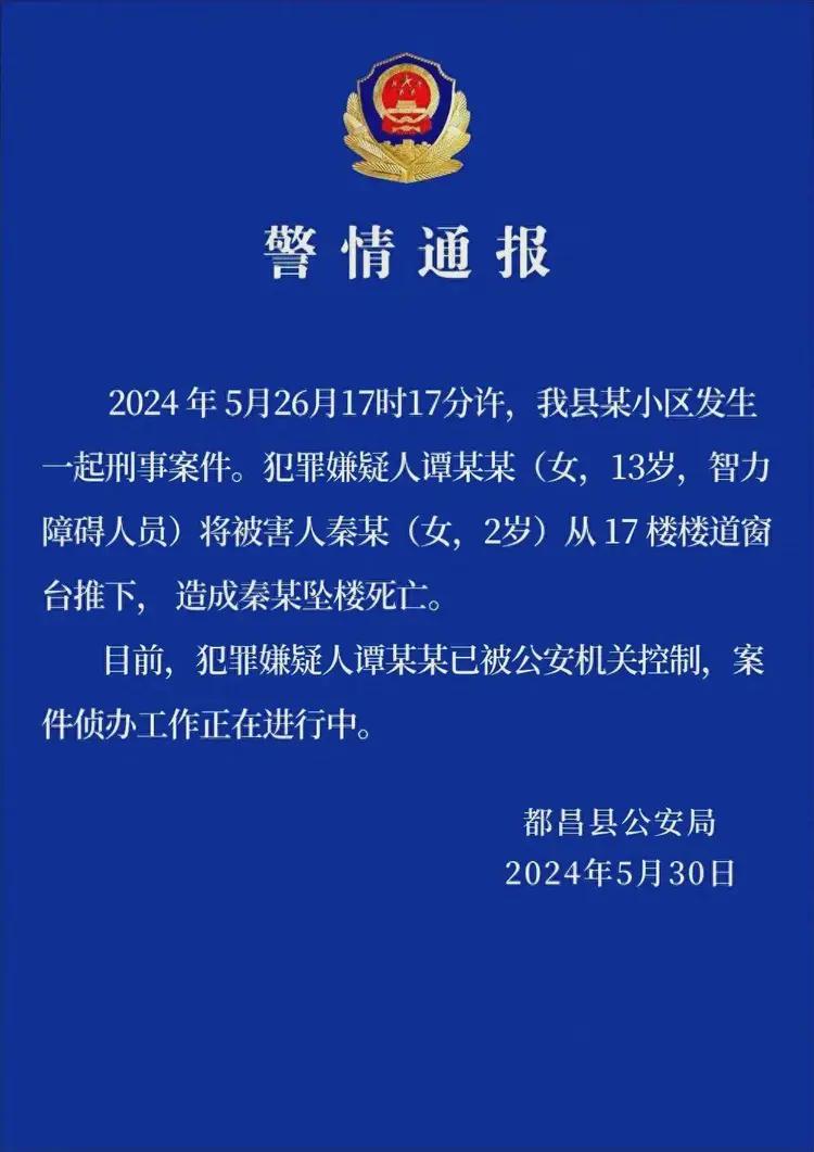 警方通报13岁女孩将女童从17楼推下