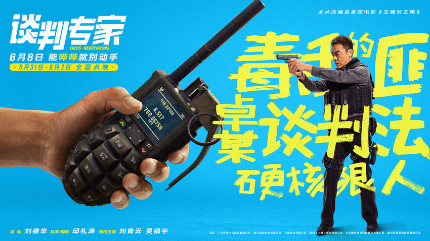 端午档电影《谈判专家》全国点映开启 刘青云吴镇宇谈出成功人生