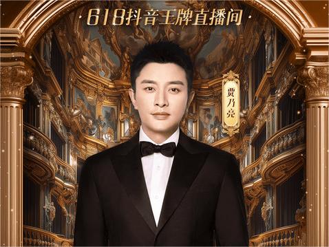 贾乃亮携手抖音引领618新风尚 创新直播模式备受瞩目