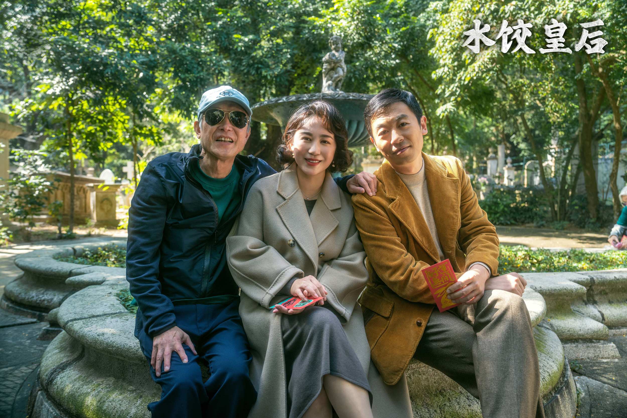 电影《水饺皇后》首曝预告海报 马丽事业生活两手抓开启“火热营业”