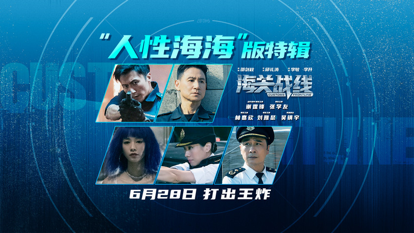 燃爆暑期档动作大片《海关战线》曝“人性海海”特辑