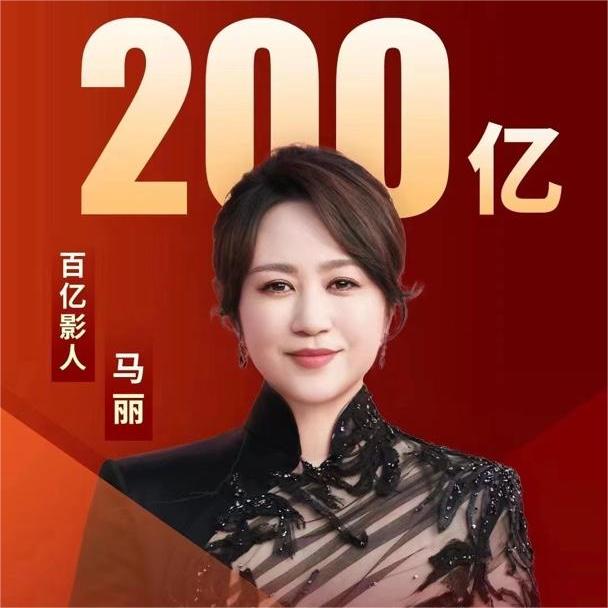 马丽成为中国影史首位200亿票房女主演