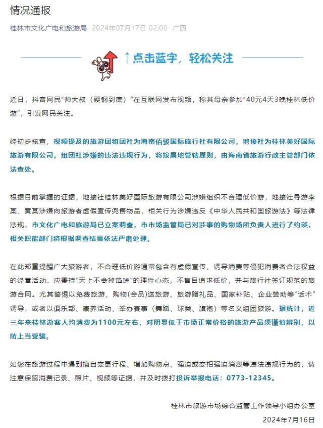 桂林老年团4天3晚游40元？官方通报：已立案调查