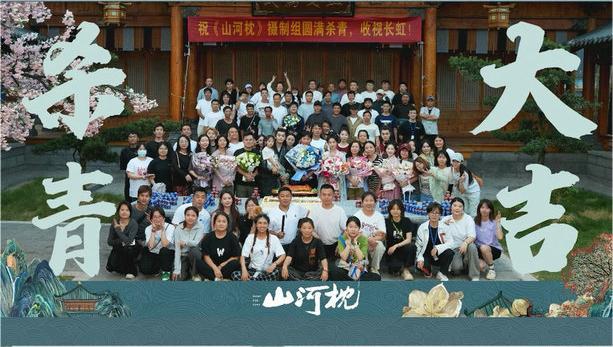《山河枕》杀青首曝全阵容 宋茜丁禹兮领衔共守山河