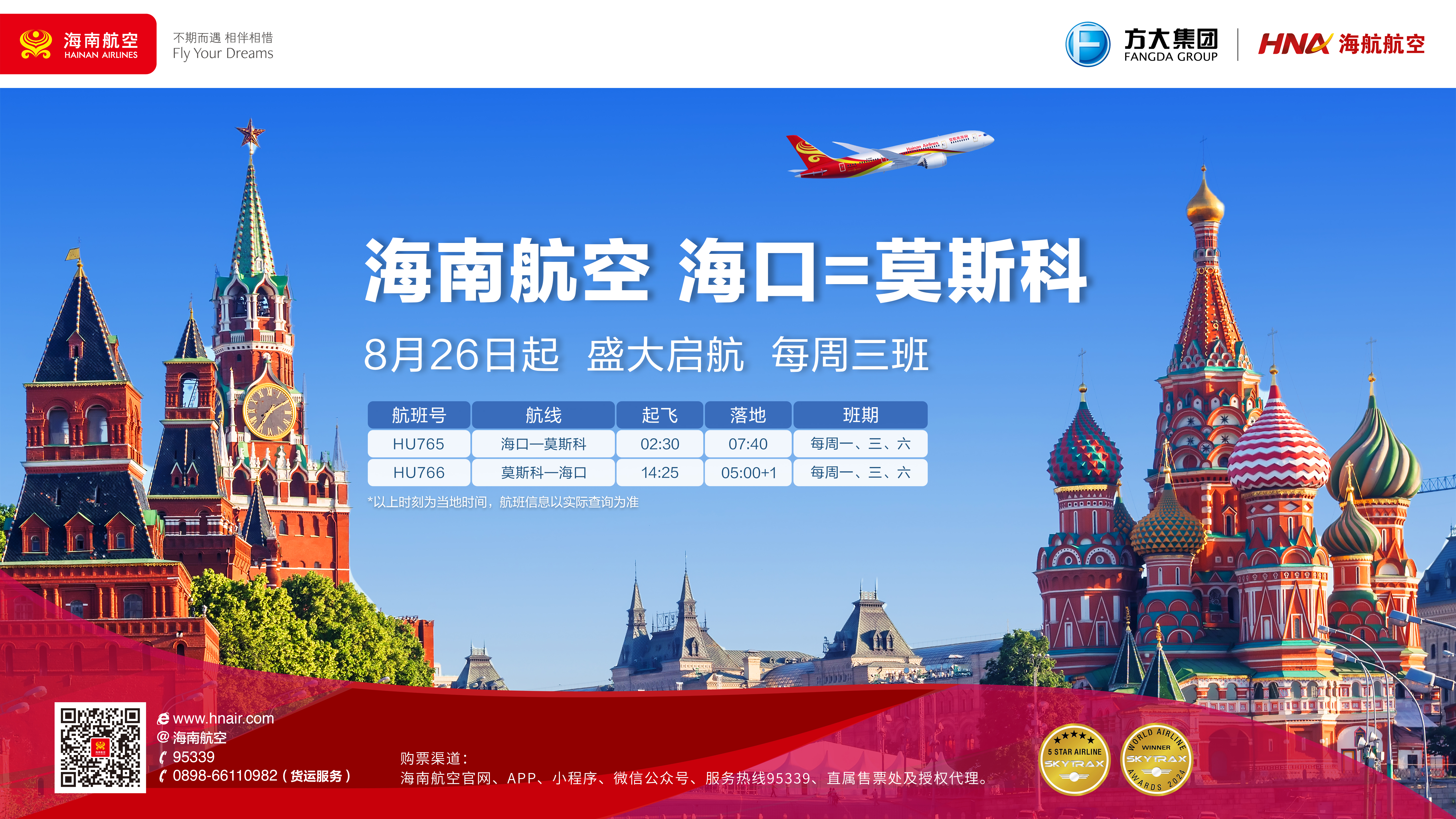 新开航线！海南航空计划2024年8月26日起开通海口—莫斯科国际航线