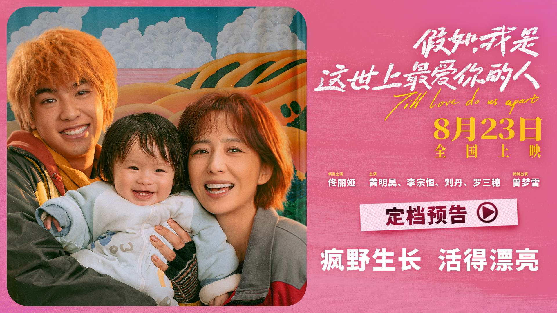 佟丽娅黄明昊首搭演绎姐弟《假如，我是这世上最爱你的人》定档8月23日