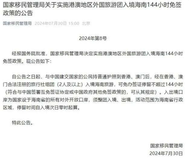 7月30日起实施！港澳地区外国旅游团入境海南144小时免签