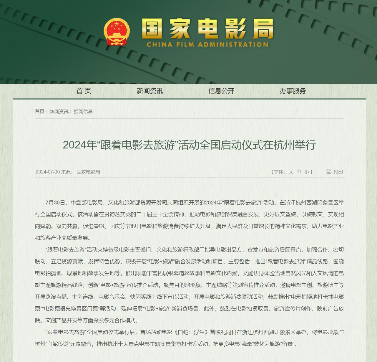 2024年“跟着电影去旅游”活动全国启动仪式在杭州举行