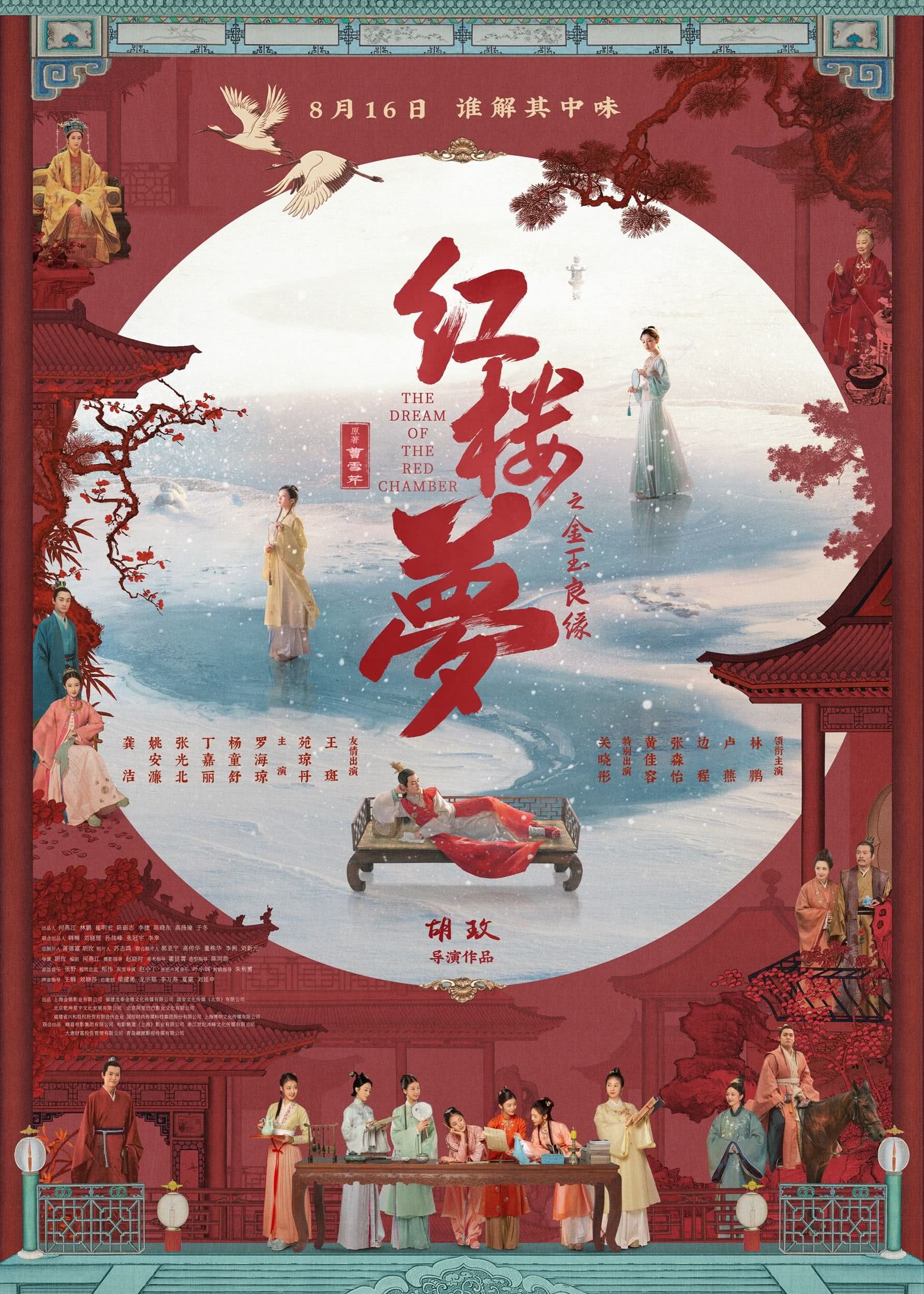 电影《红楼梦之金玉良缘》