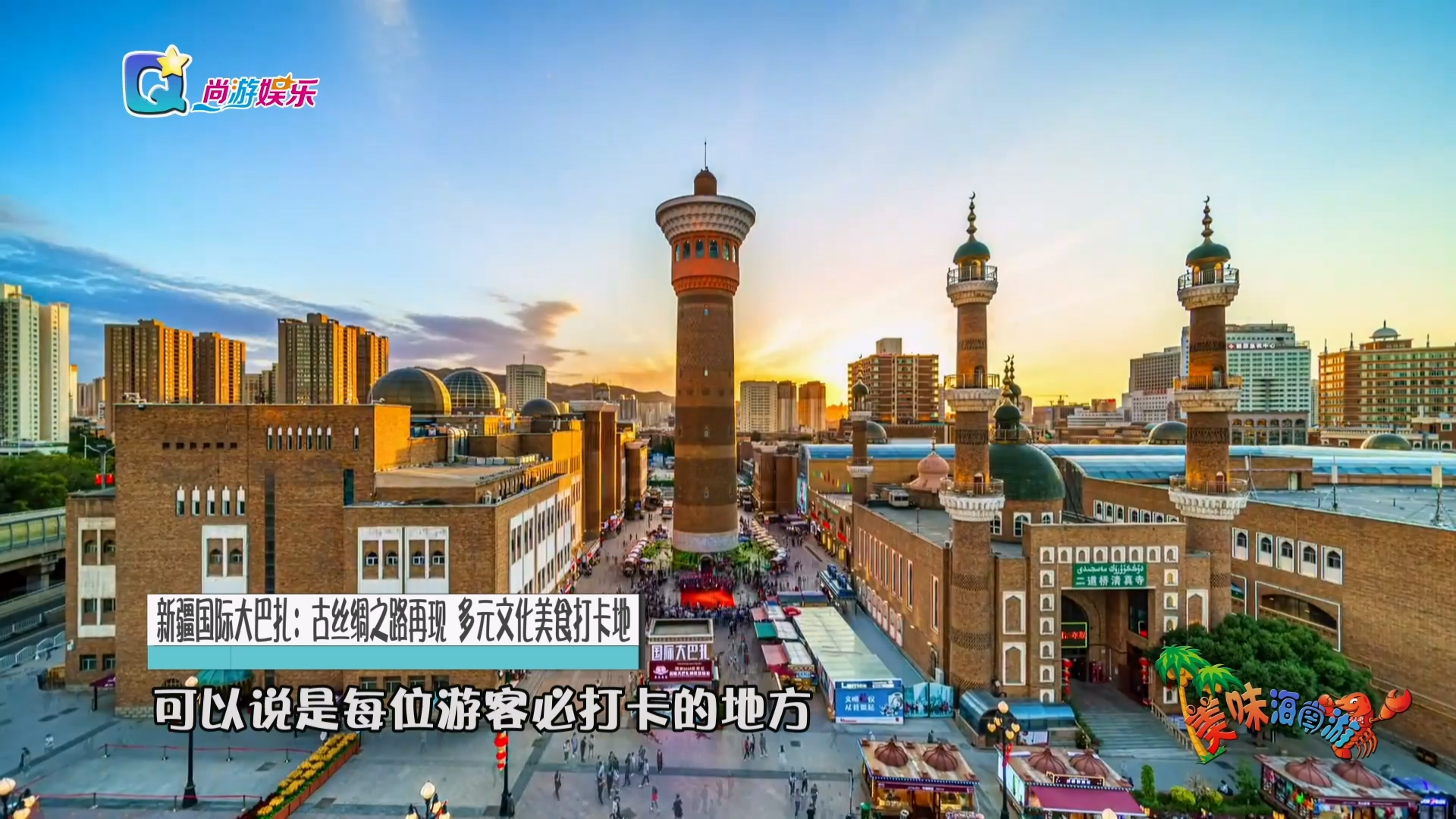 新疆国际大巴扎：古丝绸之路再现，多元文化美食打卡地