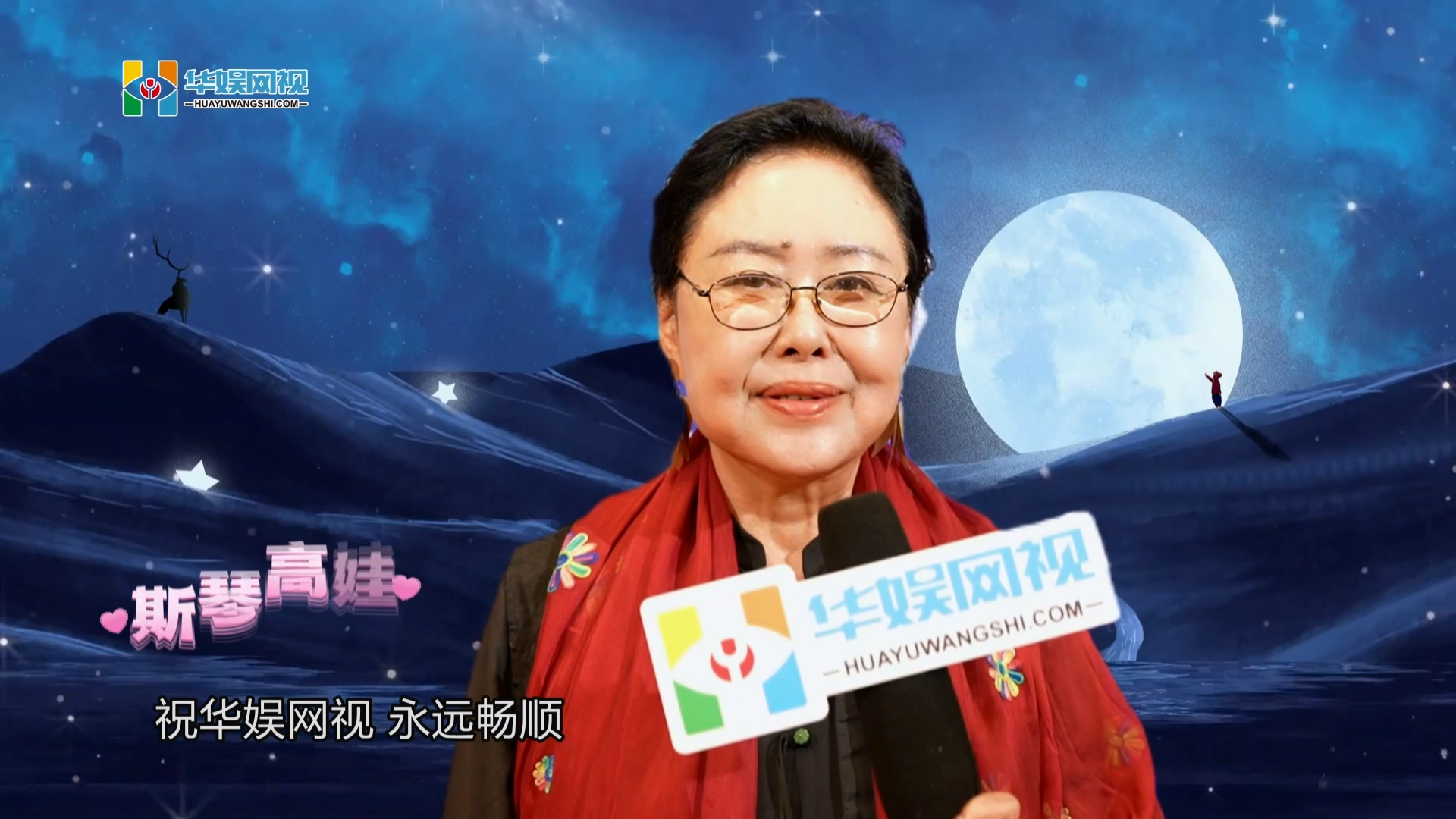斯琴高娃为华娱网视送上祝福改版祝福