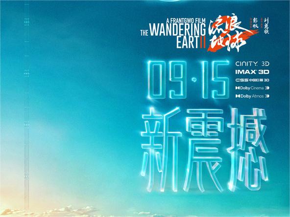 “双黄小月饼”一口mia掉！电影《流浪地球2》3D版和纪录片《流浪地球2:再次冒险》定档9月15日