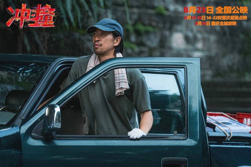 管虎监制新电影《冲·撞》超前预售开启 热血团魂再现重庆码头工队真人真事