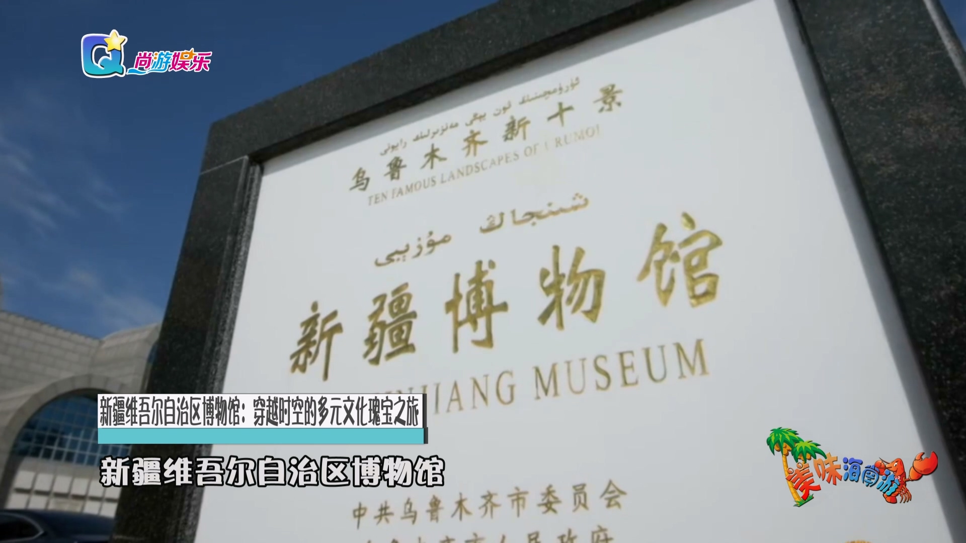 新疆维吾尔自治区博物馆：穿越时空的多元文化瑰宝之旅