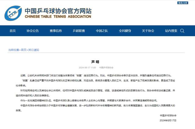 中国乒协就近期“饭圈”乱象发声：将依法收集证据并追究法律责任
