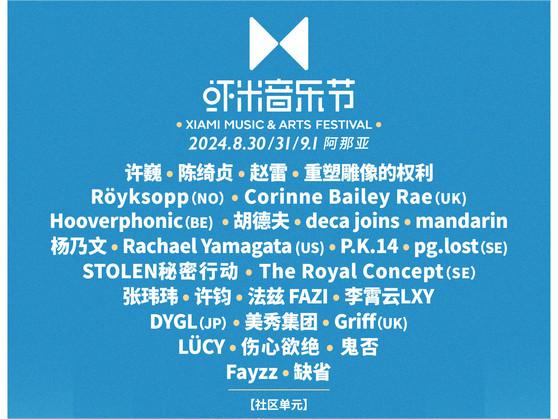 8组国际阵容，一半以上中国音乐节首演，2024虾米音乐节阵容太硬核了！
