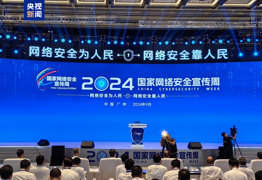 2024年国家网络安全宣传周在广州开幕