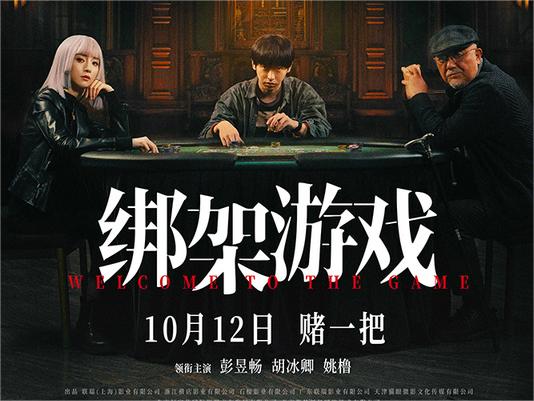电影《绑架游戏》曝新预告 彭昱畅胡冰卿姚橹赌局博弈孤注一掷
