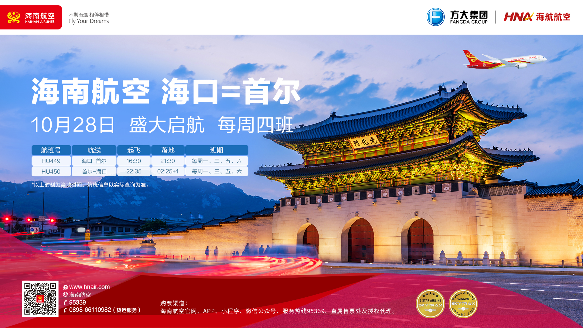 10月28日起 海南航空计划开通  海口—首尔国际航线