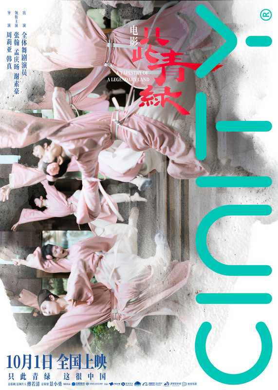 电影《只此青绿》四款制式海报沉浸式“入画”“青绿”相聚北舞众主创回母校