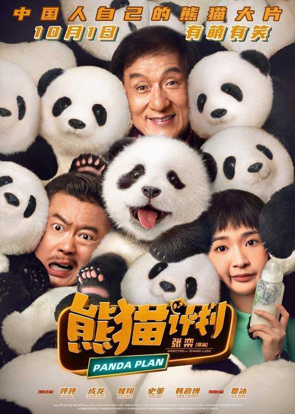 《熊猫计划》发布“国宝联萌”版预告，成龙国庆打响国宝守卫战