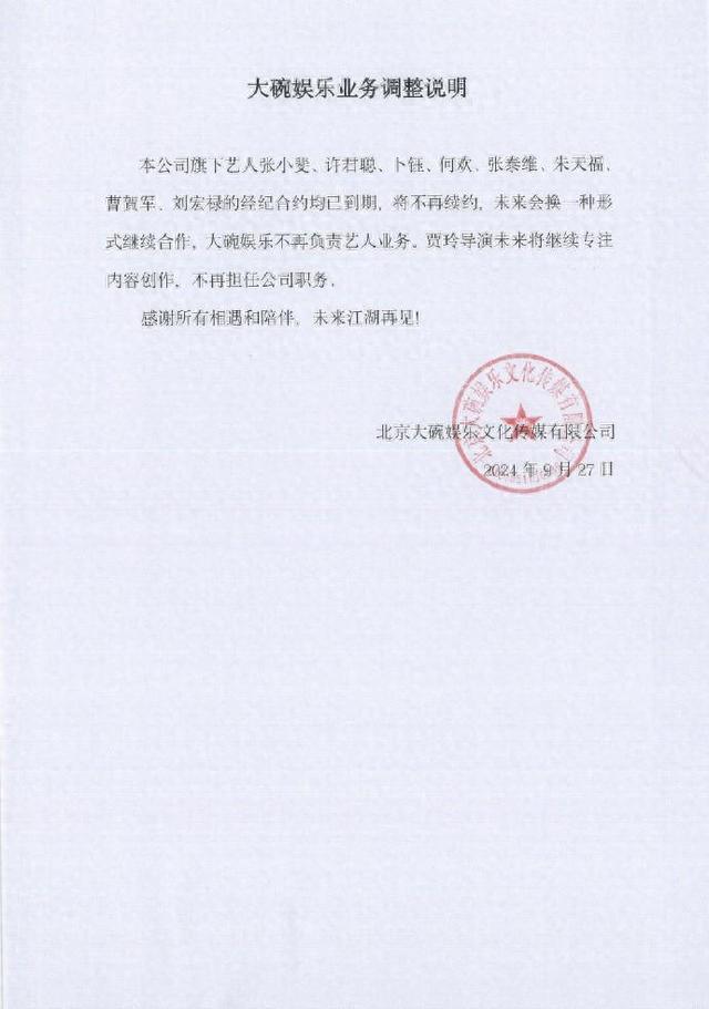 贾玲不再担任大碗娱乐公司职务