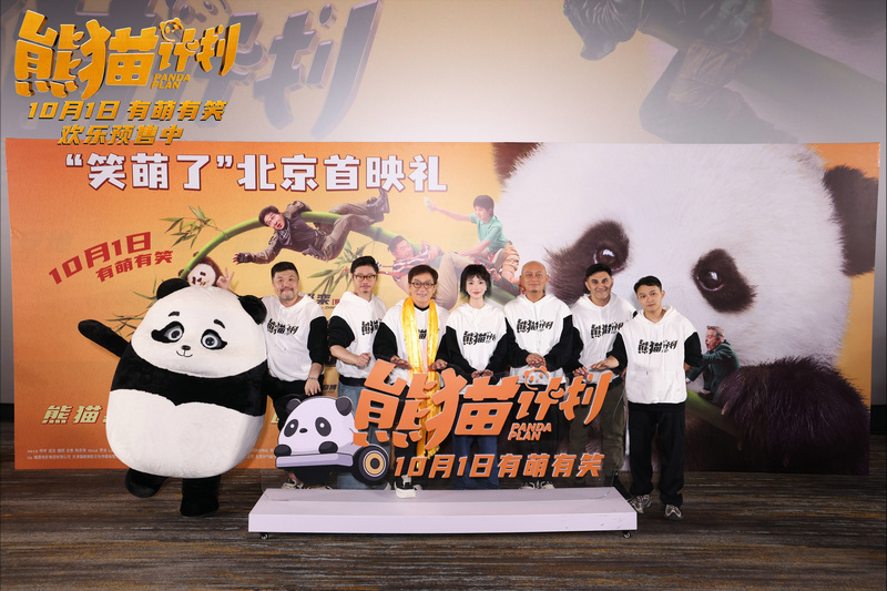 国庆《熊猫计划》欢乐来袭 成龙出席首映礼 现场有萌有笑有感动