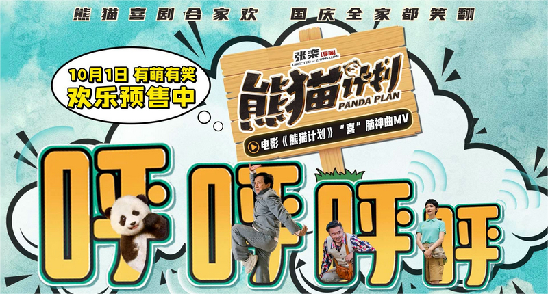 国庆喜剧《熊猫计划》发布主题曲MV 喜萌兼备合家观影好选择