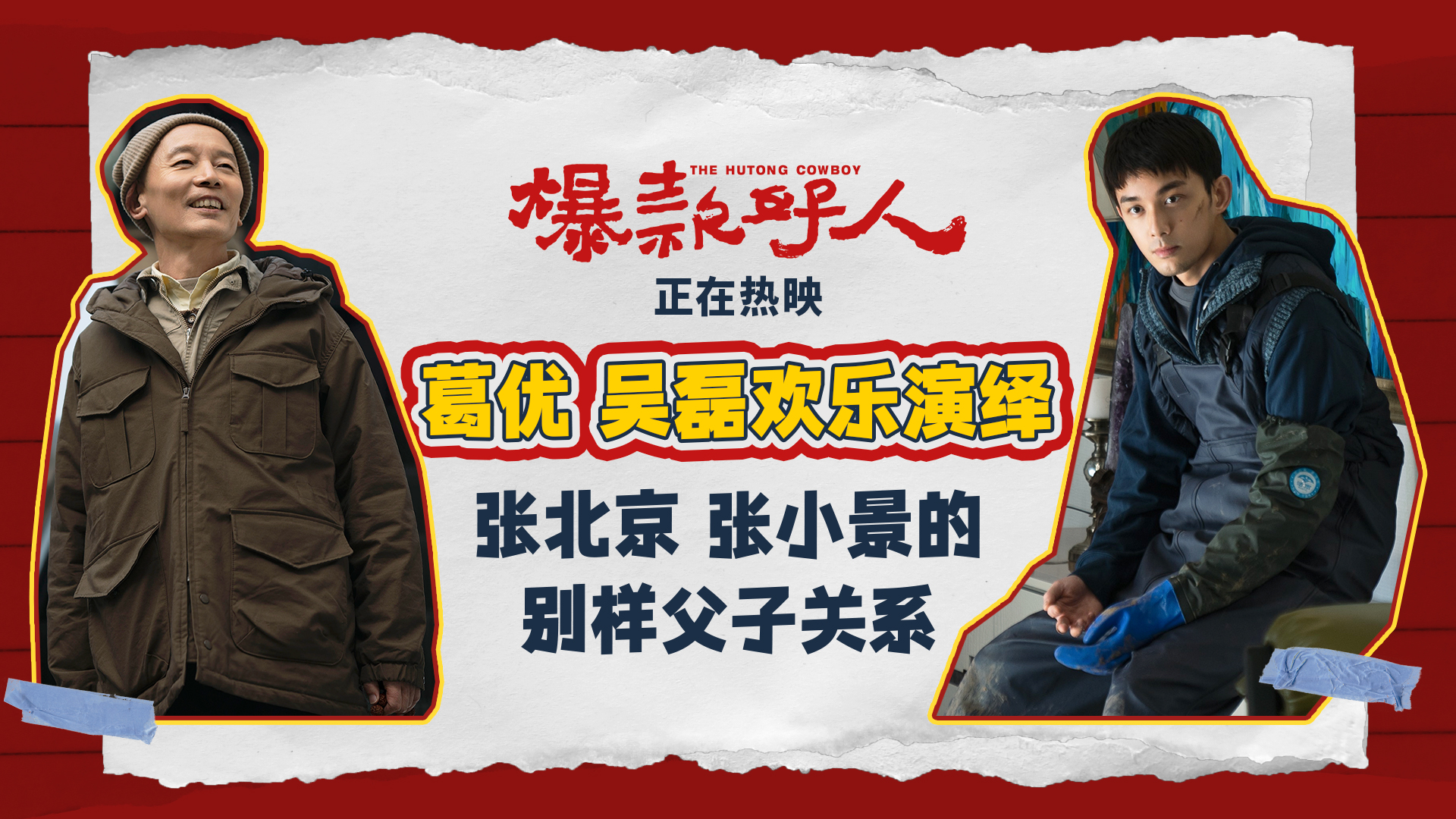 国庆喜剧《爆款好人》葛优吴磊演父子 观众称赞幽默又真实