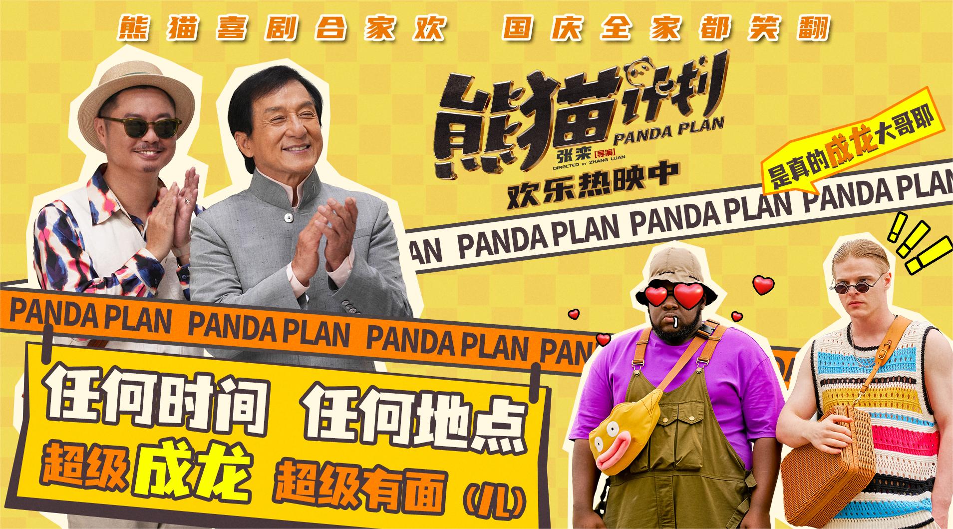 《熊猫计划》票房与排片连续两日逆势增长 成龙国庆新片口碑与热度双升