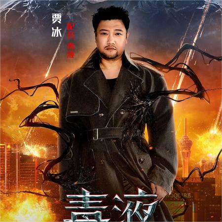 《毒液：最后一舞》惊喜官宣贾冰献声毒液 超高适配解锁百变声线