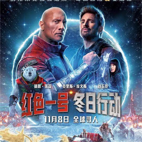 《红色一号：冬日行动》曝中国独家海报 强森美队邀你年末狂欢
